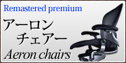 アーロンチェア特集