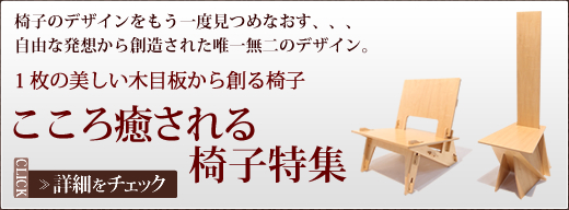 こころ癒される椅子特集