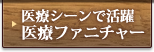 ホスピタルファニチャー