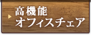 高機能オフィスチェア