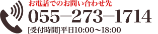 お電話でのお問い合わせ先