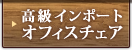 高級インポートオフィスチェア