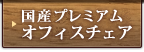 国産プレミアムオフィスチェア