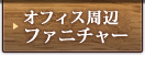 オフィス周辺ファニチャー