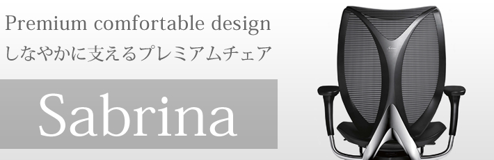 オカムラ サブリナ（sabrina）